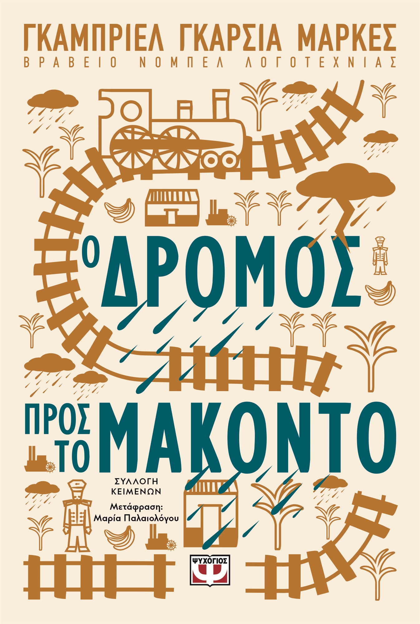 Ο δρόμος προς τα «100 χρόνια μοναξιά»-1