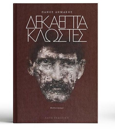 Πάνος Δημάκης: Το παιχνίδι της μοίρας στα Κύθηρα-1