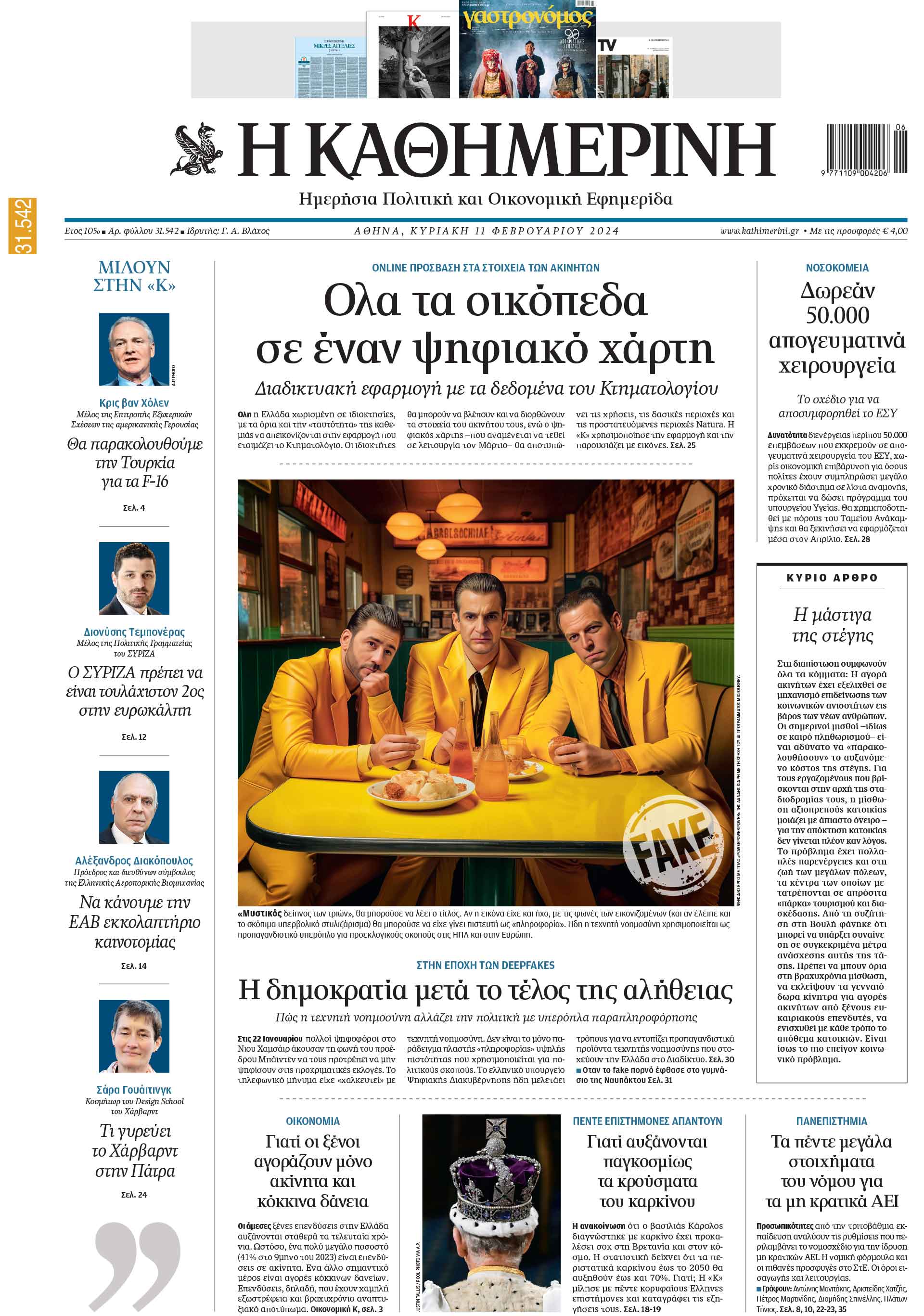 Διαβάστε στην «Καθημερινή της Κυριακής»-1