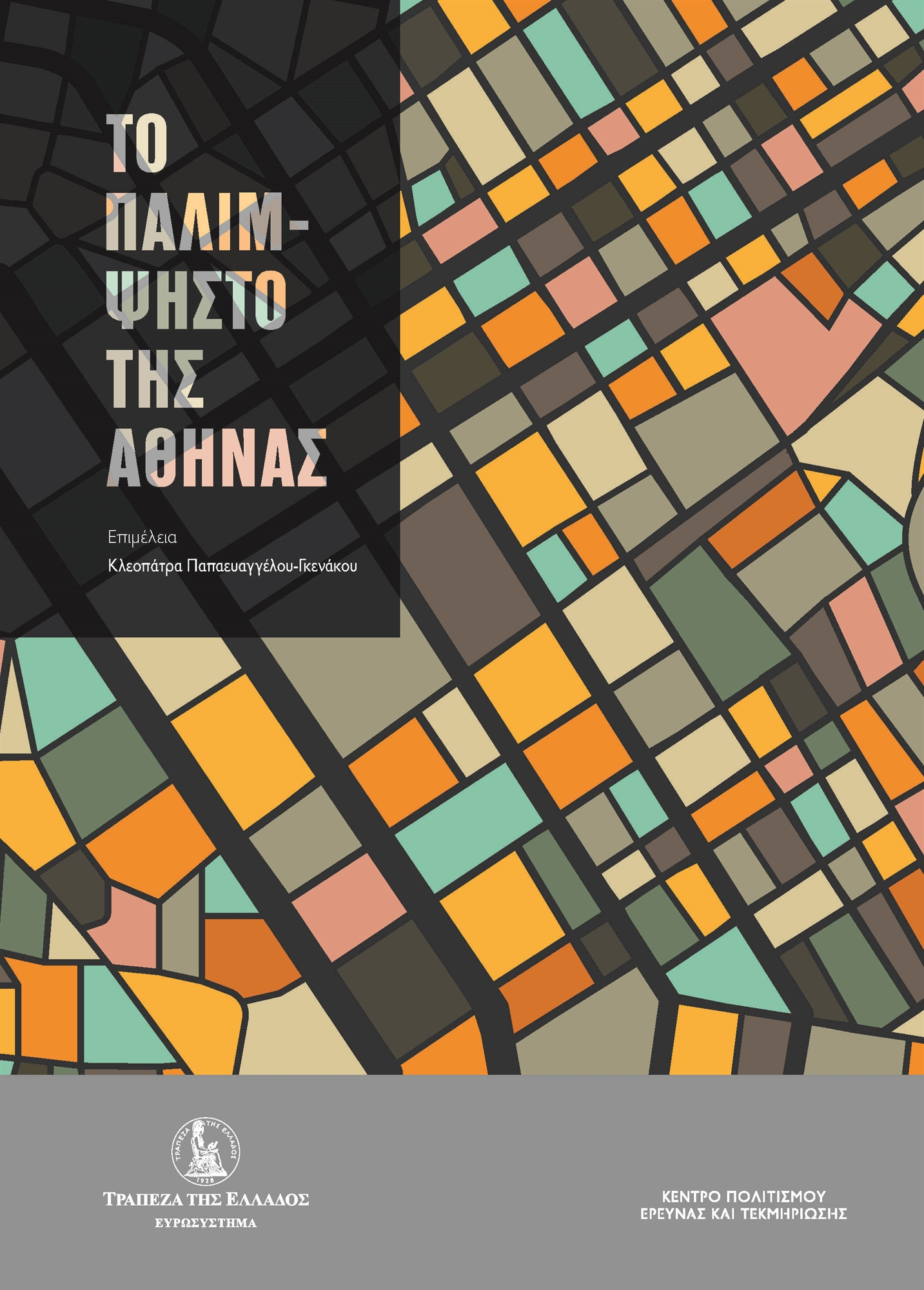 Η Αθήνα και τα χίλια της πρόσωπα-2