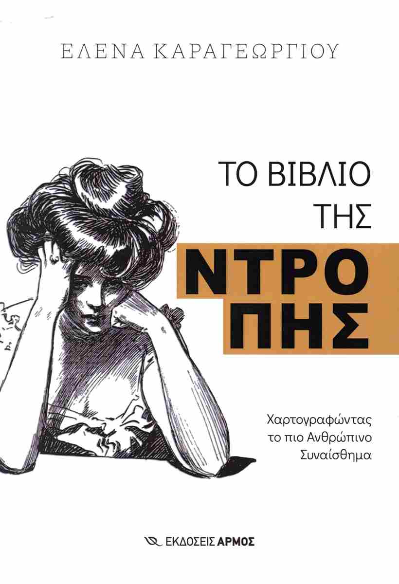 Η χαρτογράφηση της ντροπής-1