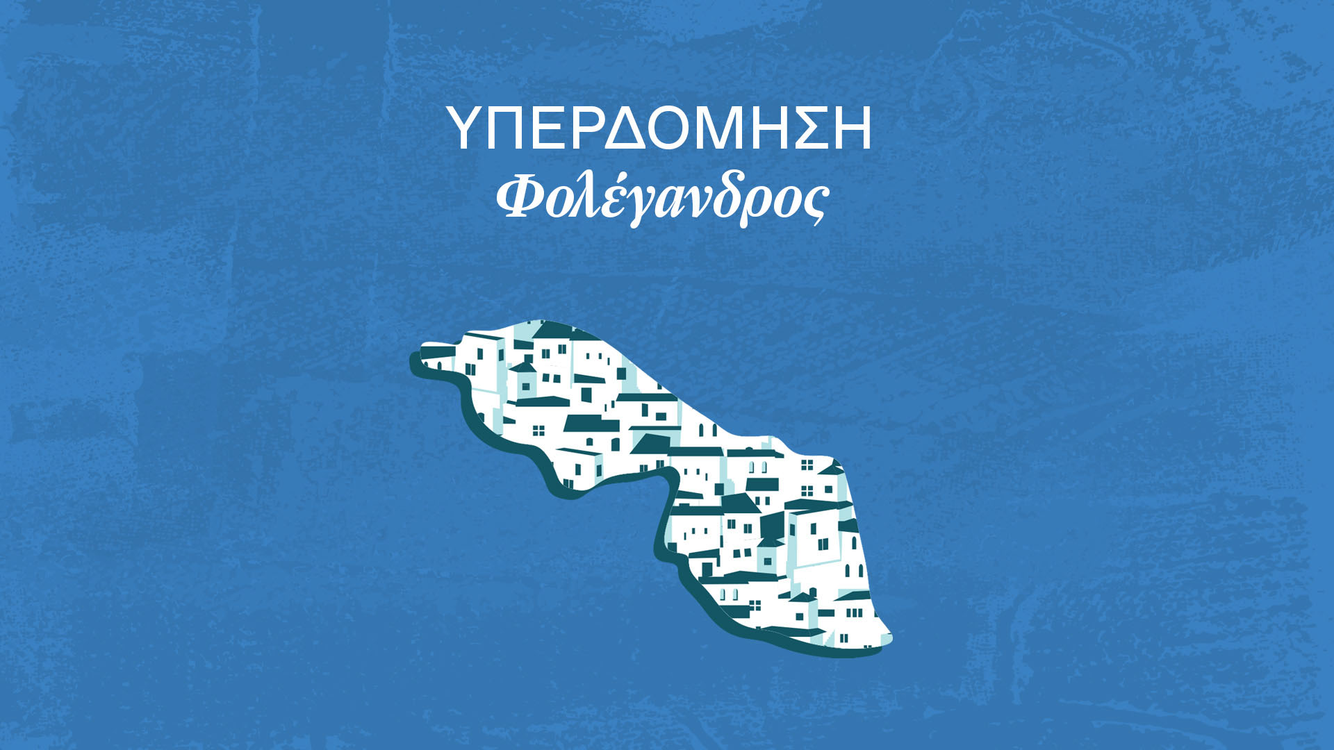 ανησυχώ-να-μη-χτιστεί-η-φολέγανδρος-α-562898902