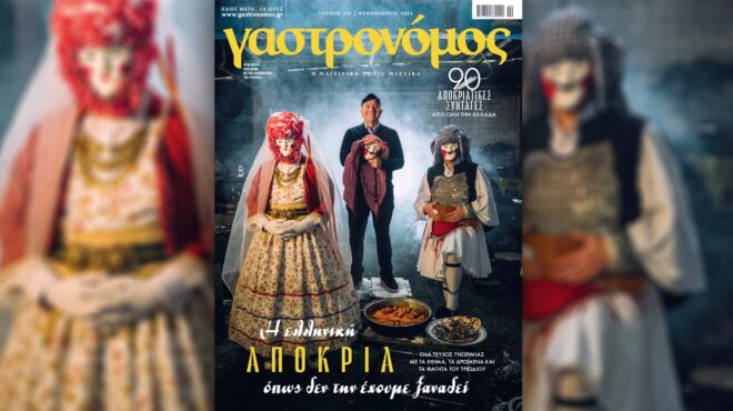 στον-γαστρονόμο-φεβρουαρίου-γιορτ-562866652