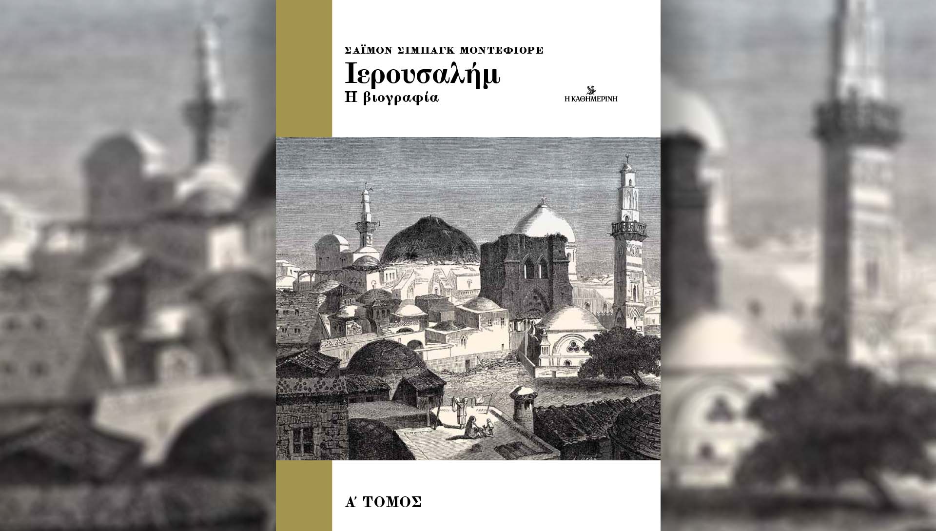 Κυριακή 18/2 με την «Καθημερινή»: «Οι Τόποι μας – Πάτρα», βιβλίο «Ιερουσαλήμ – Η βιογραφία» Α’ τόμος, «Κ»-2