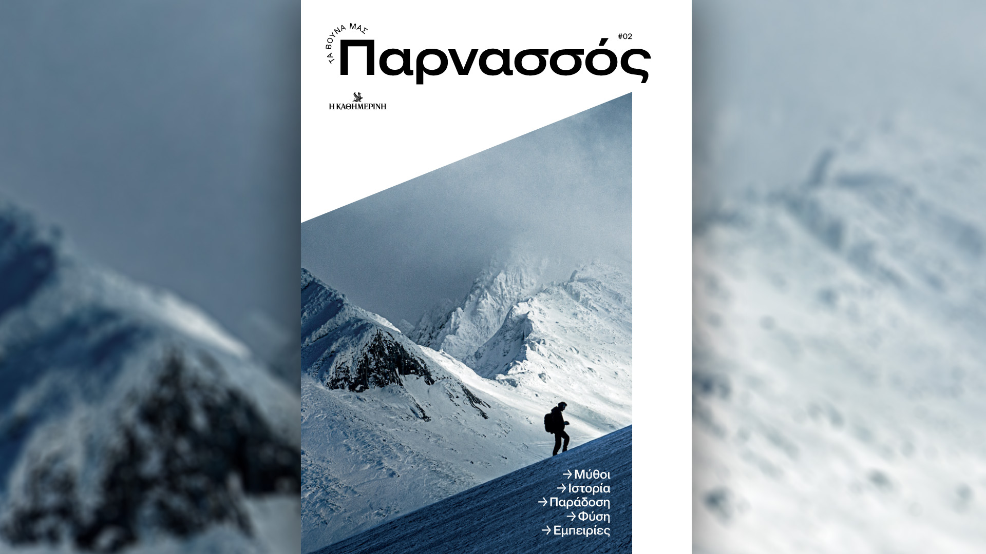 Κυριακή 3/3 με την «Καθημερινή»: «Τα βουνά μας – Παρνασσός», «4 Τροχοί», «Κ»-1