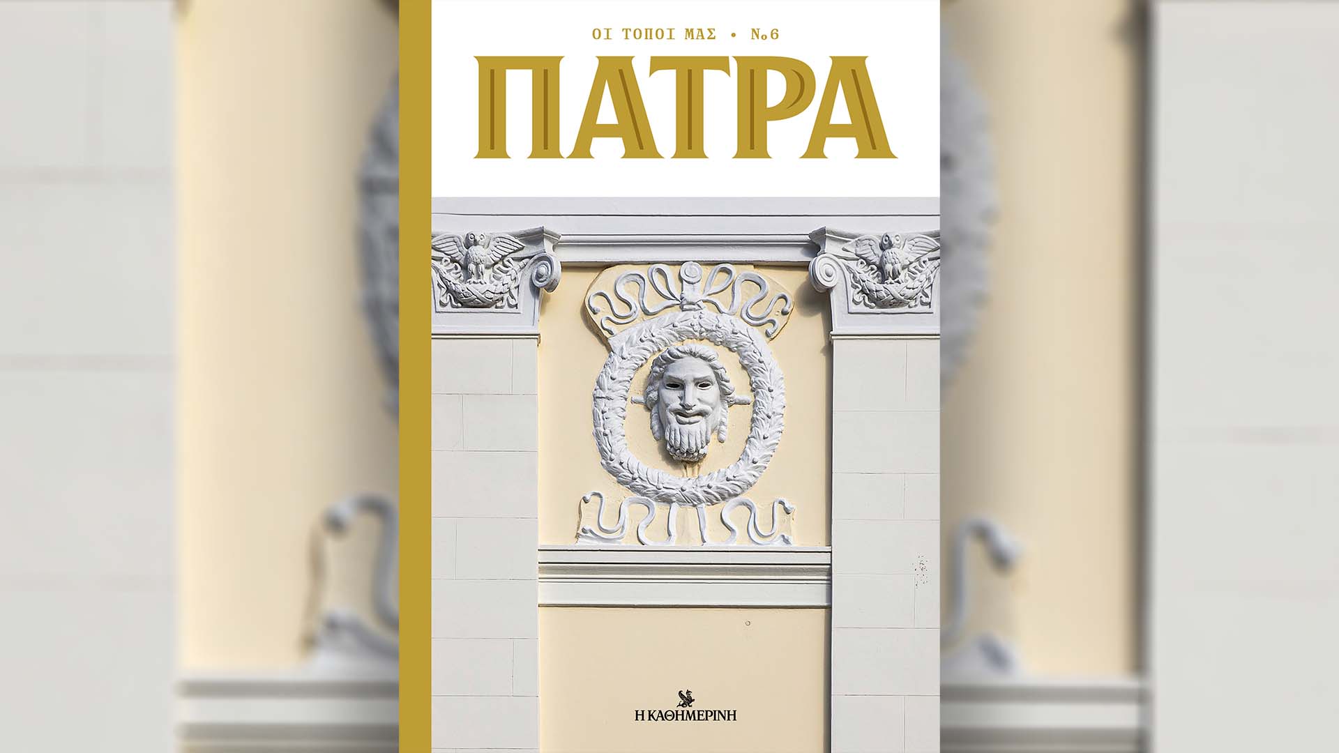 Κυριακή 18/2 με την «Καθημερινή»: «Οι Τόποι μας – Πάτρα», βιβλίο «Ιερουσαλήμ – Η βιογραφία» Α’ τόμος, «Κ»-1