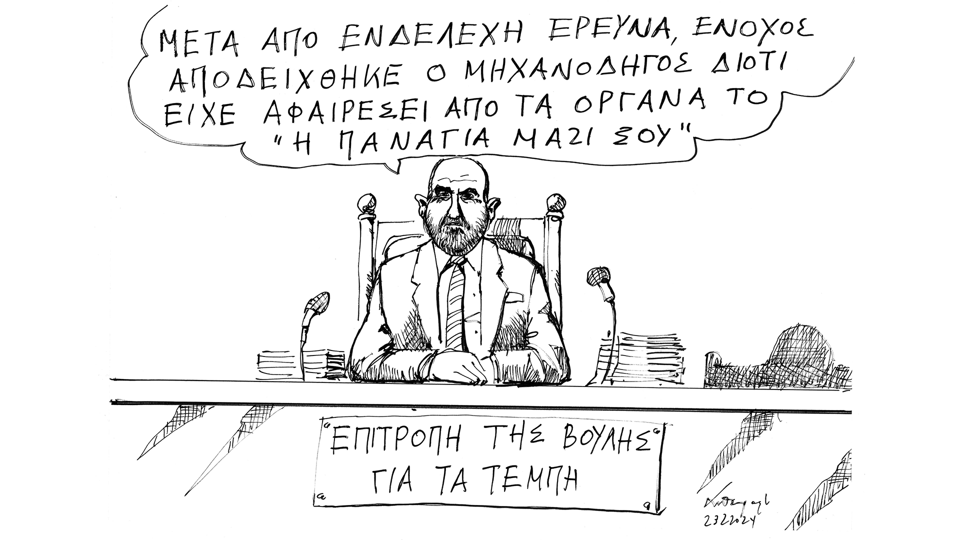 σκίτσο-του-ανδρέα-πετρουλάκη-25-02-24-562901920