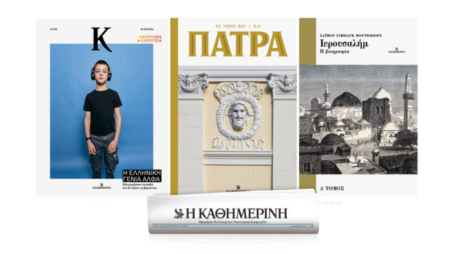 κυριακή-18-2-με-την-καθημερινή-οι-τόπο-562886881