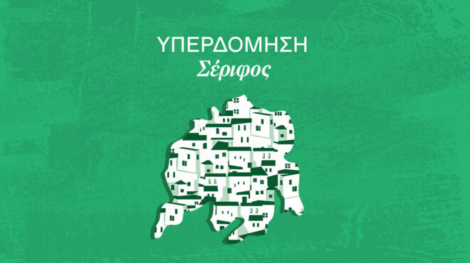 αν-γίνουμε-μύκονος-θα-είμαστε-πάντα-δ-562898896