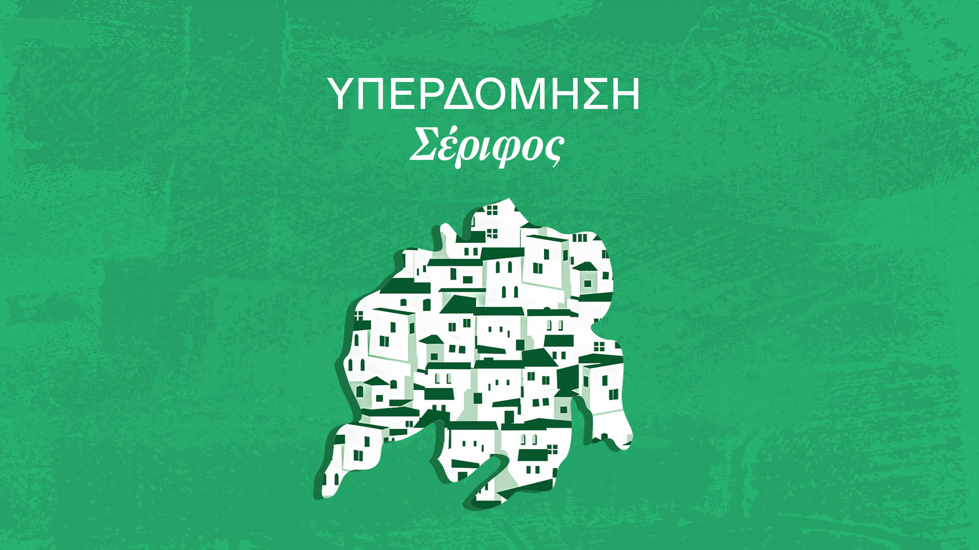 αν-γίνουμε-μύκονος-θα-είμαστε-πάντα-δ-562898896