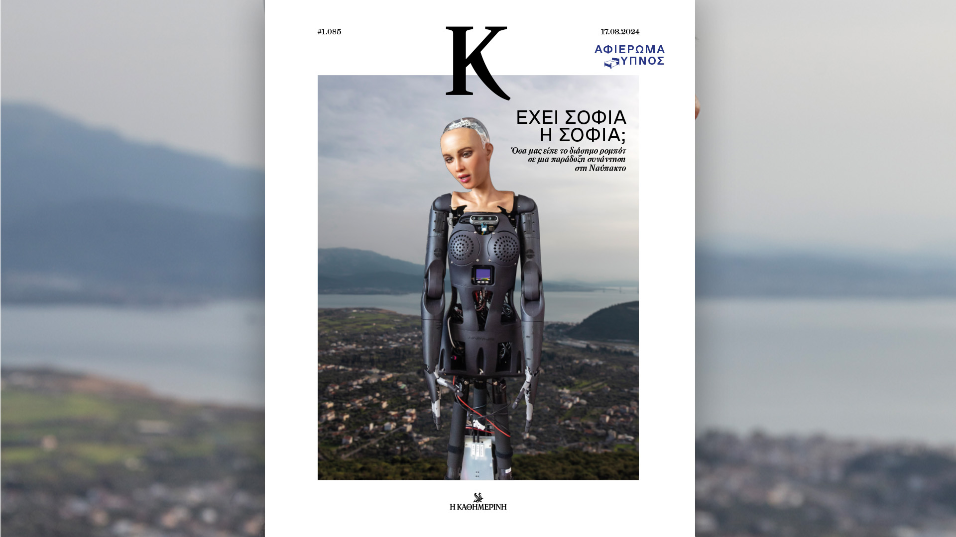 Σήμερα με την «Καθημερινή»: γαστρονομικό βιβλίο «Νηστίσιμα γλυκά», βιβλίο «Η Αρπαγή: Ο Έλγιν και τα Γλυπτά του Παρθενώνα», «Κ»-3