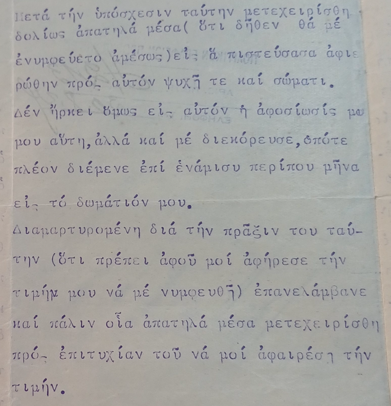 Γράμμα στον πρωθυπουργό: «Υποβάλλω παράπονα αφορώντα την τιμή μου»-4