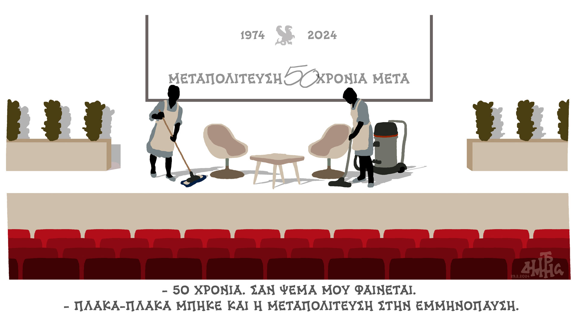 σκίτσο-του-δημήτρη-χαντζόπουλου-01-03-24-562910647