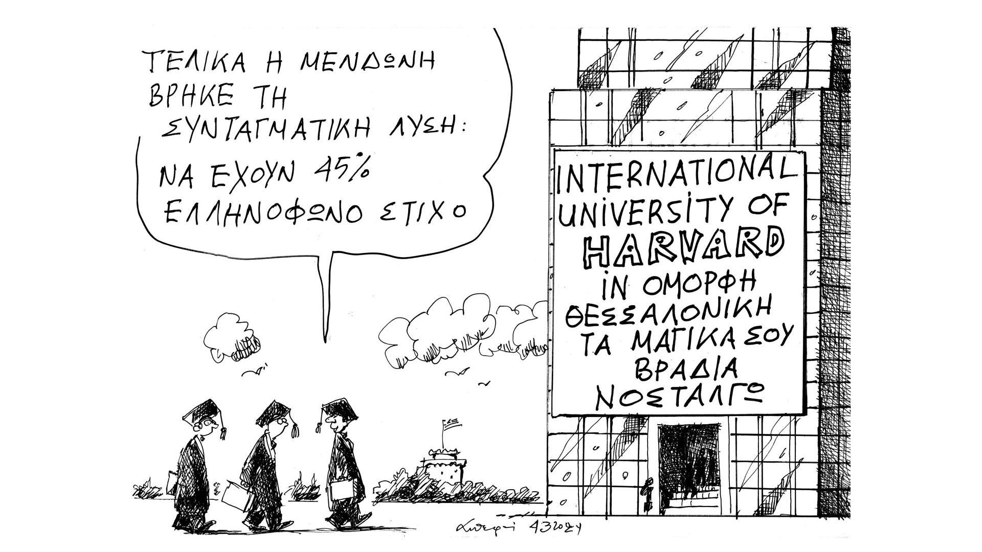 σκίτσο-του-ανδρέα-πετρουλάκη-05-03-24-562916809