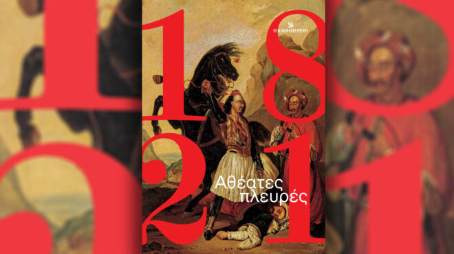 1821-αθέατες-πλευρές-σήμερα-με-την-κα-562938700