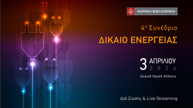 4ο-συνέδριο-το-δίκαιο-της-ενέργειας-562918753