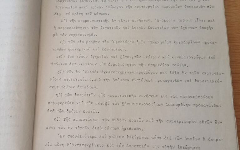 «Εθνικοτέρα υπηρεσία του κράτους» – Εργα και ημέρες της πρώτης ΕΥΠ-4