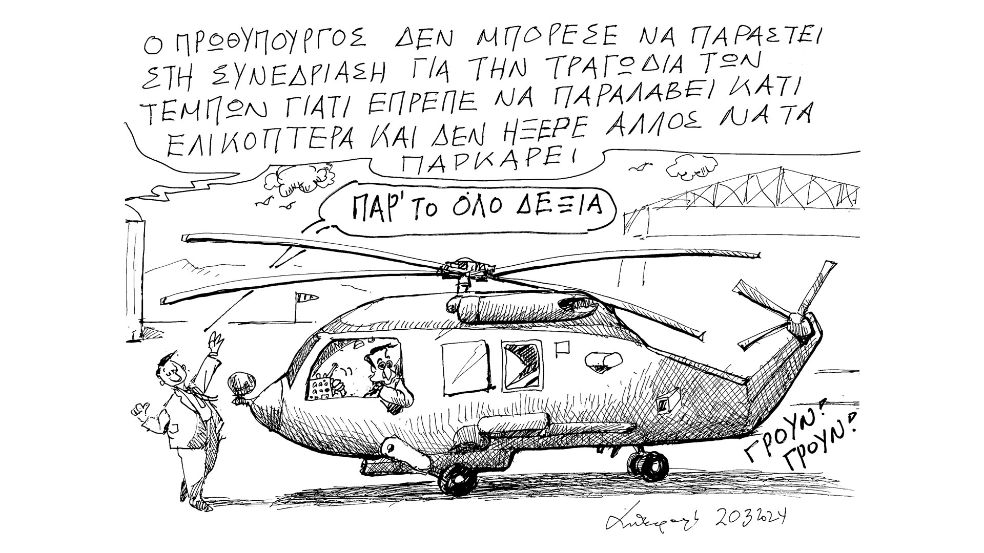 σκίτσο-του-ανδρέα-πετρουλάκη-21-03-24-562942780