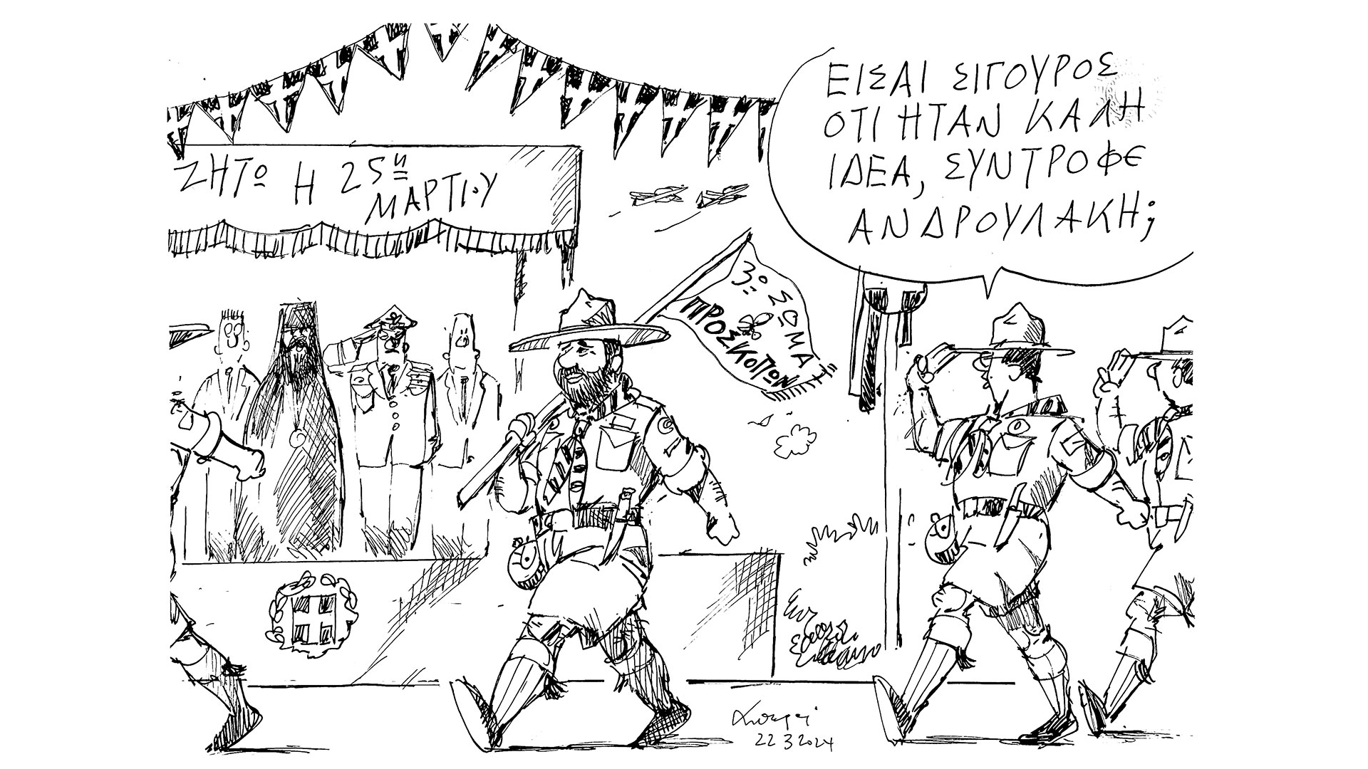 σκίτσο-του-ανδρέα-πετρουλάκη-23-03-24-562947295