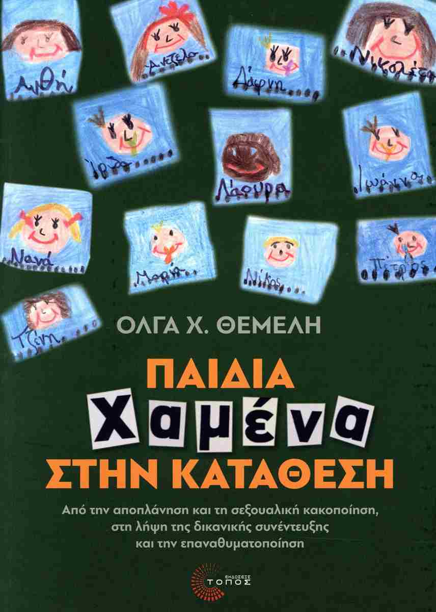 Tο αθέατο έγκλημα στο φως-1