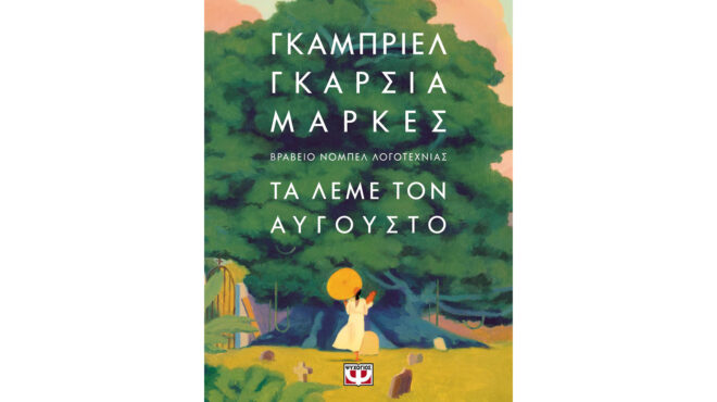 o-αύγουστος-της-ανα-και-του-γκάμπο-562920613