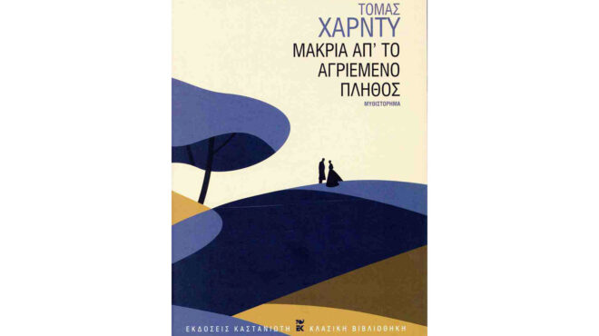 τόμας-χάρντυ-στα-ελληνικά-562916734