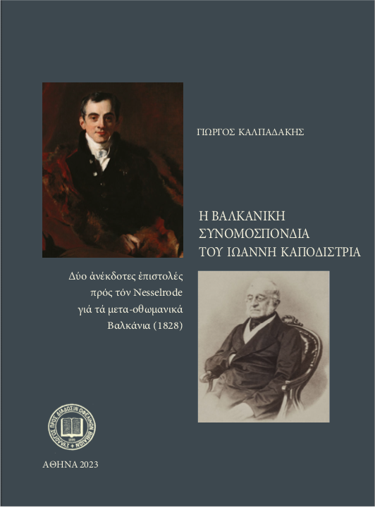 Το βαλκανικό όραμα του Καποδίστρια-1
