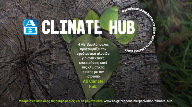 αβ-climate-hub-h-εφοδιαστική-αλυσίδα-τροφίμων-μα-562928998