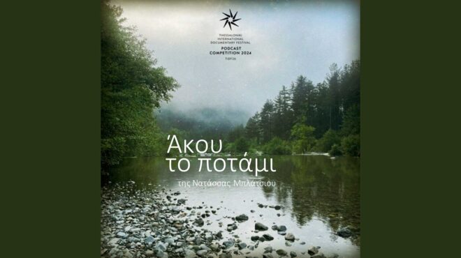 ενα-ταξίδι-στον-αώο-με-τα-μάτια-κλειστά-562926637