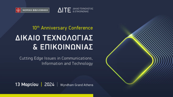 10ο-συνέδριο-δίκαιο-τεχνολογίας-επικ-562916674