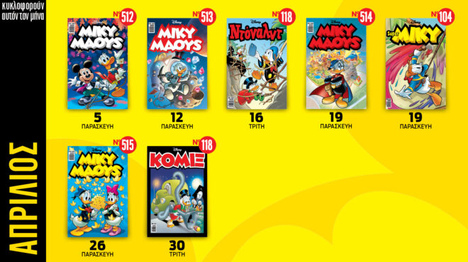 ημερολόγιο-disney-απριλίου-2024-562953031