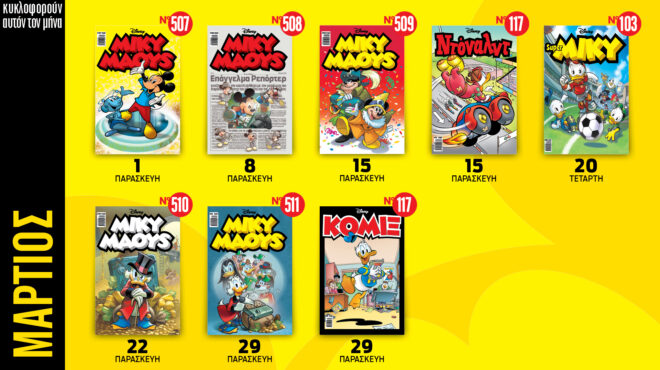 ημερολόγιο-disney-μαρτίου-2024-562917046