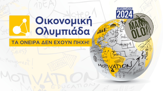 h-οικονομική-ολυμπιάδα-2024-και-ο-εμμανουή-562934683