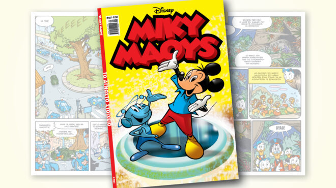 μίκυ-μάους-507-το-αγνωστο-στοιχειο-562917091