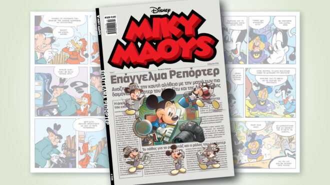 μίκυ-μάους-508-επαγγελμα-ρεπορτερ-562917118