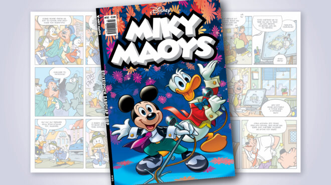 μίκυ-μάους-512-επιχειρηση-σαβουαρ-βιβρ-562953061