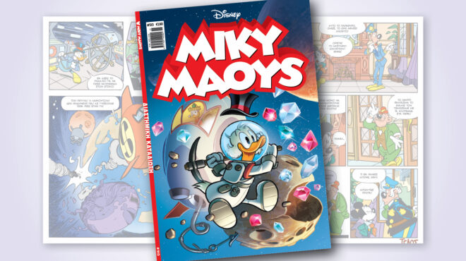 μίκυ-μάους-513-διαστημικη-καταδιωξη-562953097