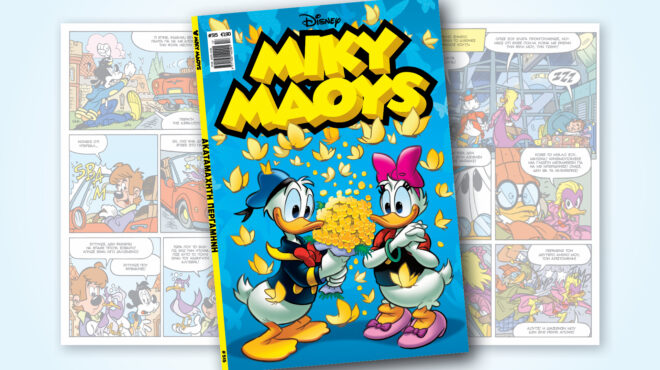 μίκυ-μάους-515-ακαταμαχητη-περγαμηνη-562953172