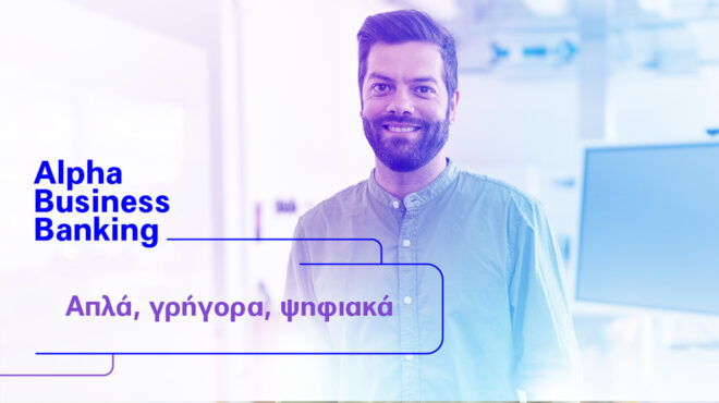 alpha-business-banking-μονόδρομος-για-υψηλές-αποδόσεις-562932349