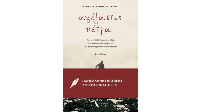 αγέλαστος-πέτρα-το-νέο-βιβλίο-της-β-562952773
