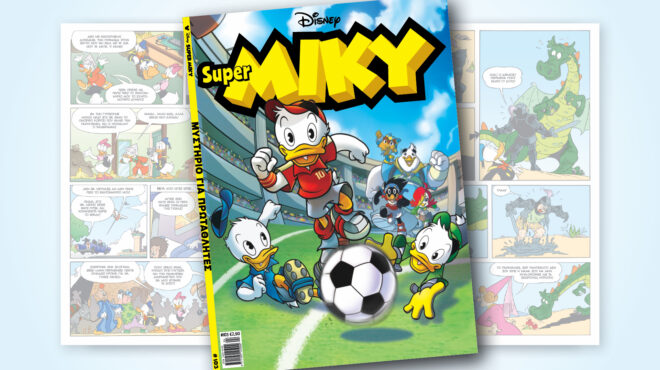 super-miky-103-μυστηριο-για-πρωταθλητεσ-562917169