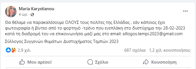 Μ. Καρυστιανού: Εκκληση για φωτογραφίες και βίντεο της εμπορικής αμαξοστοιχίας-1
