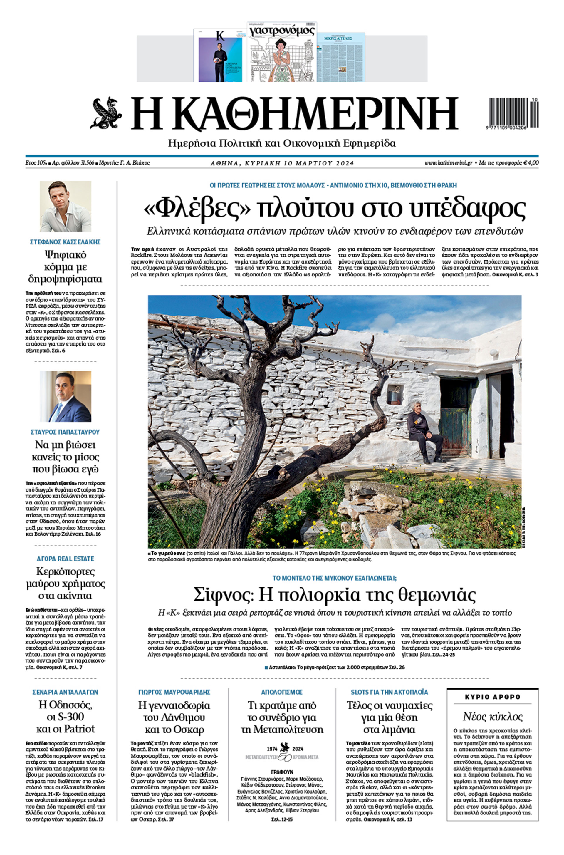 Διαβάστε στην «Καθημερινή της Κυριακής»-1