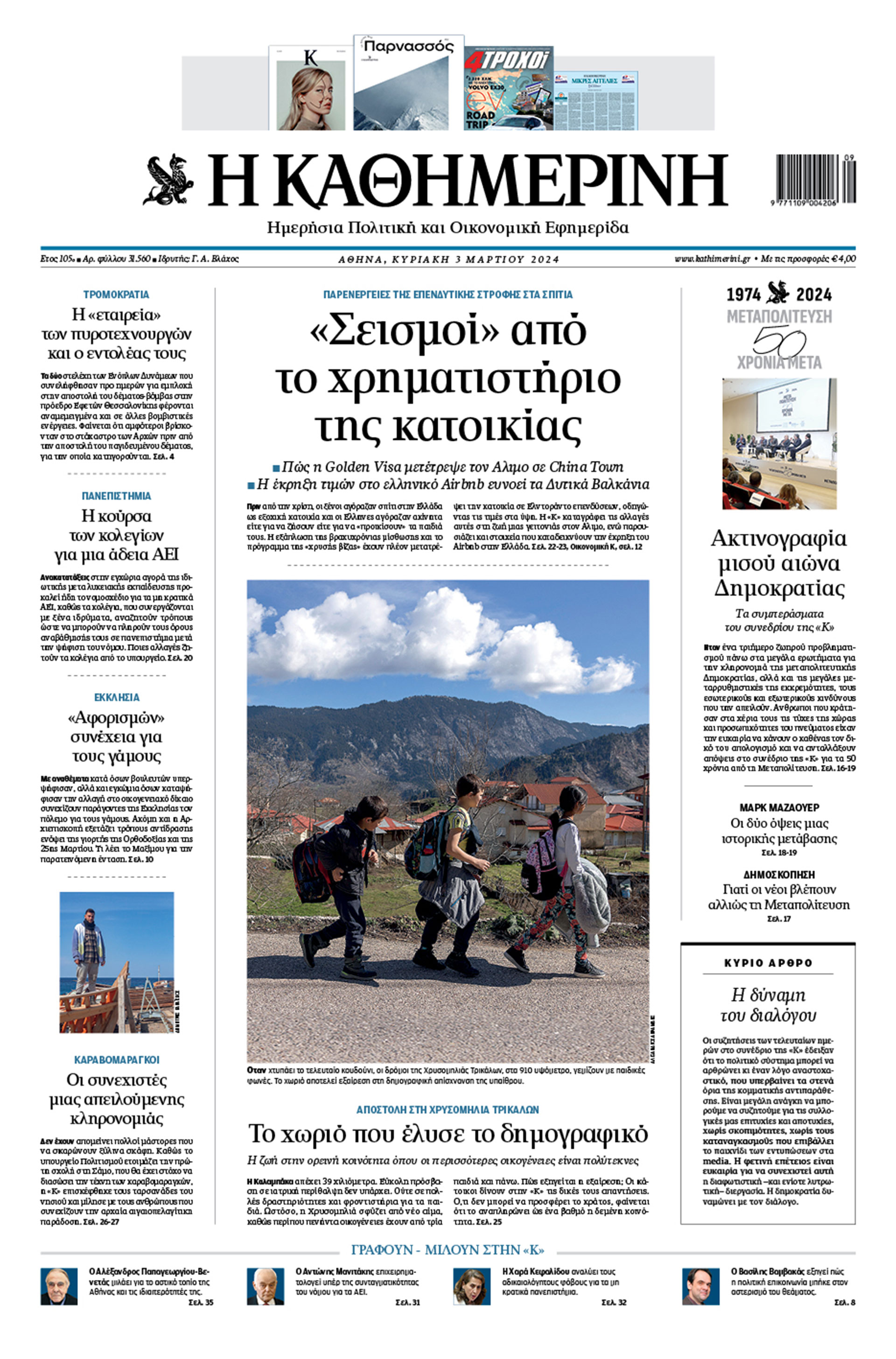 Διαβάστε στην «Καθημερινή της Κυριακής»-1