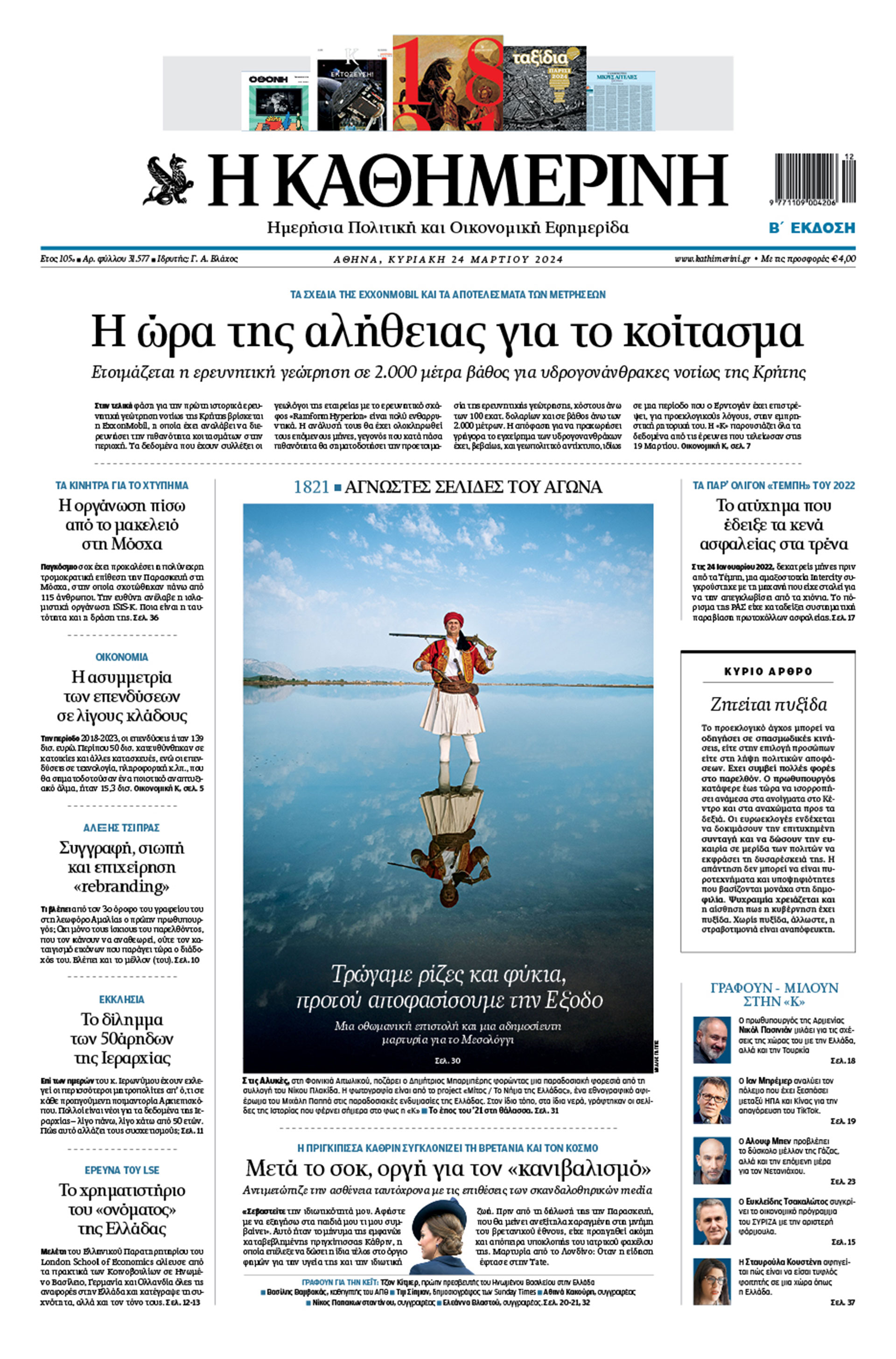 Διαβάστε στην «Καθημερινή της Κυριακής»-1