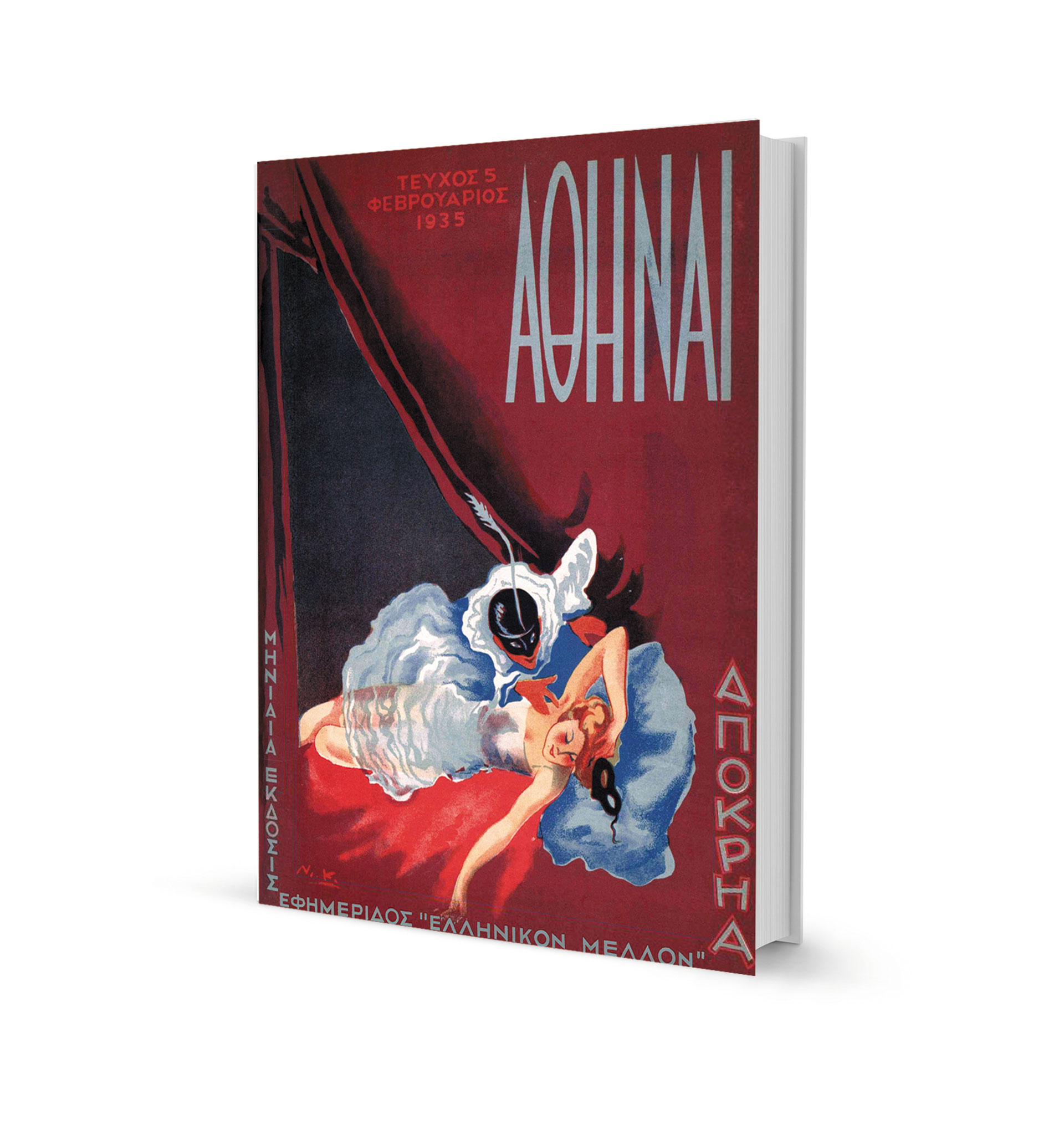 Η νυχτερινή ζωή της Αθήνας μια Αποκριά του Μεσοπολέμου-1