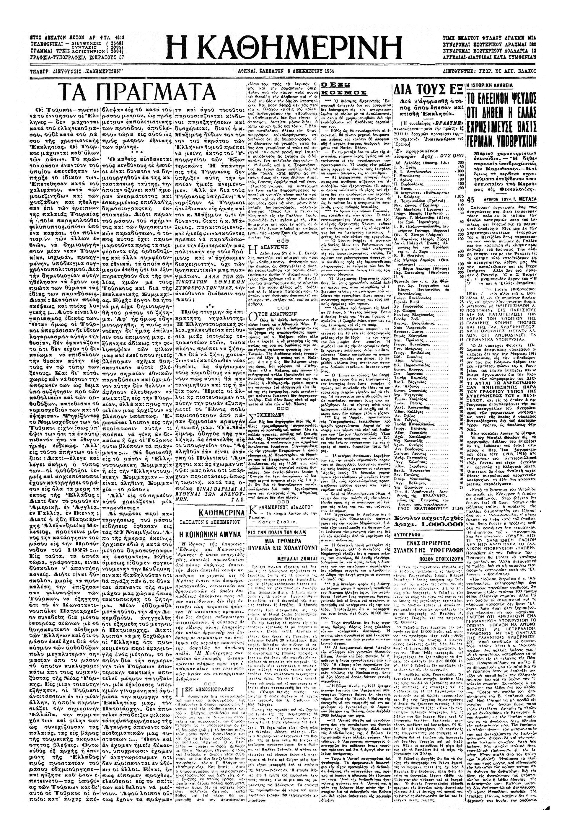 Ελευθέριος Βενιζέλος – Απάντησις εις την «Καθημερινήν» επί του ζητήματος της ευθύνης των εξ-3