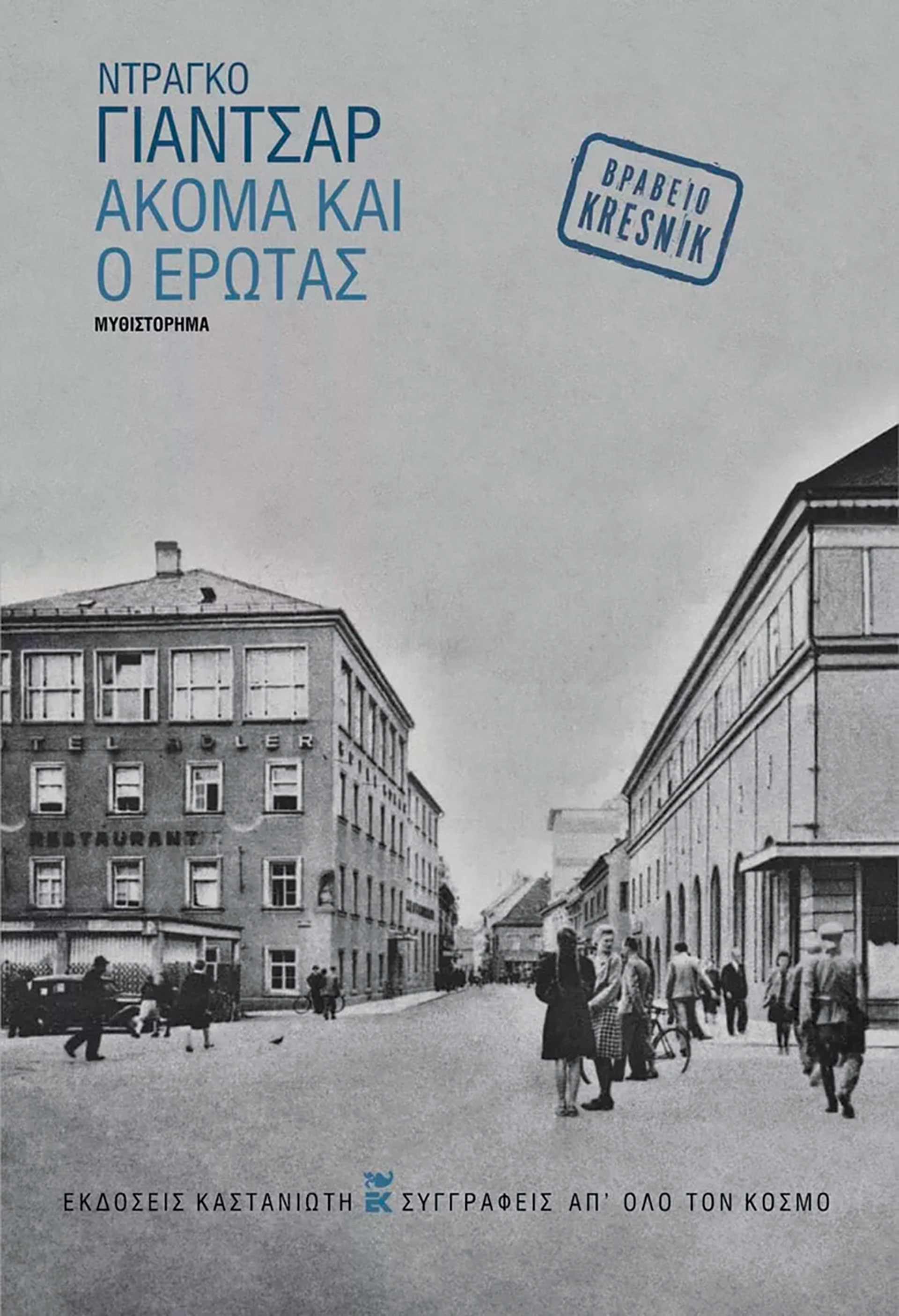 Ευδοκιμεί ο έρωτας ακόμα και σε καιρό πολέμου;-1