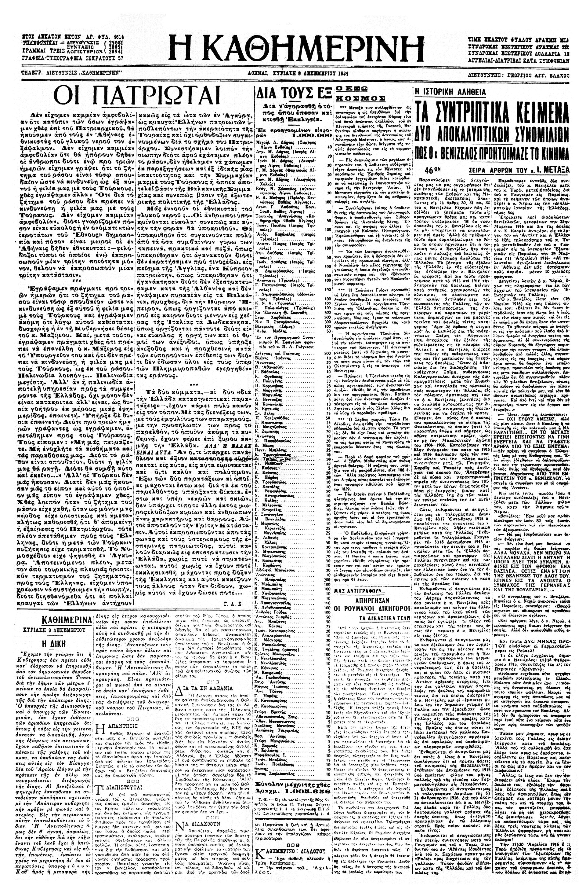 Ελευθέριος Βενιζέλος – Απάντησις εις την «Καθημερινήν» επί του ζητήματος της ευθύνης των εξ-4