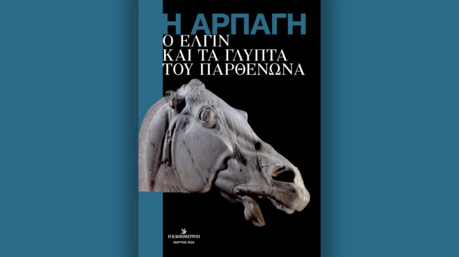 ο-έλγιν-και-τα-γλυπτά-του-παρθενώνα-τ-562926688